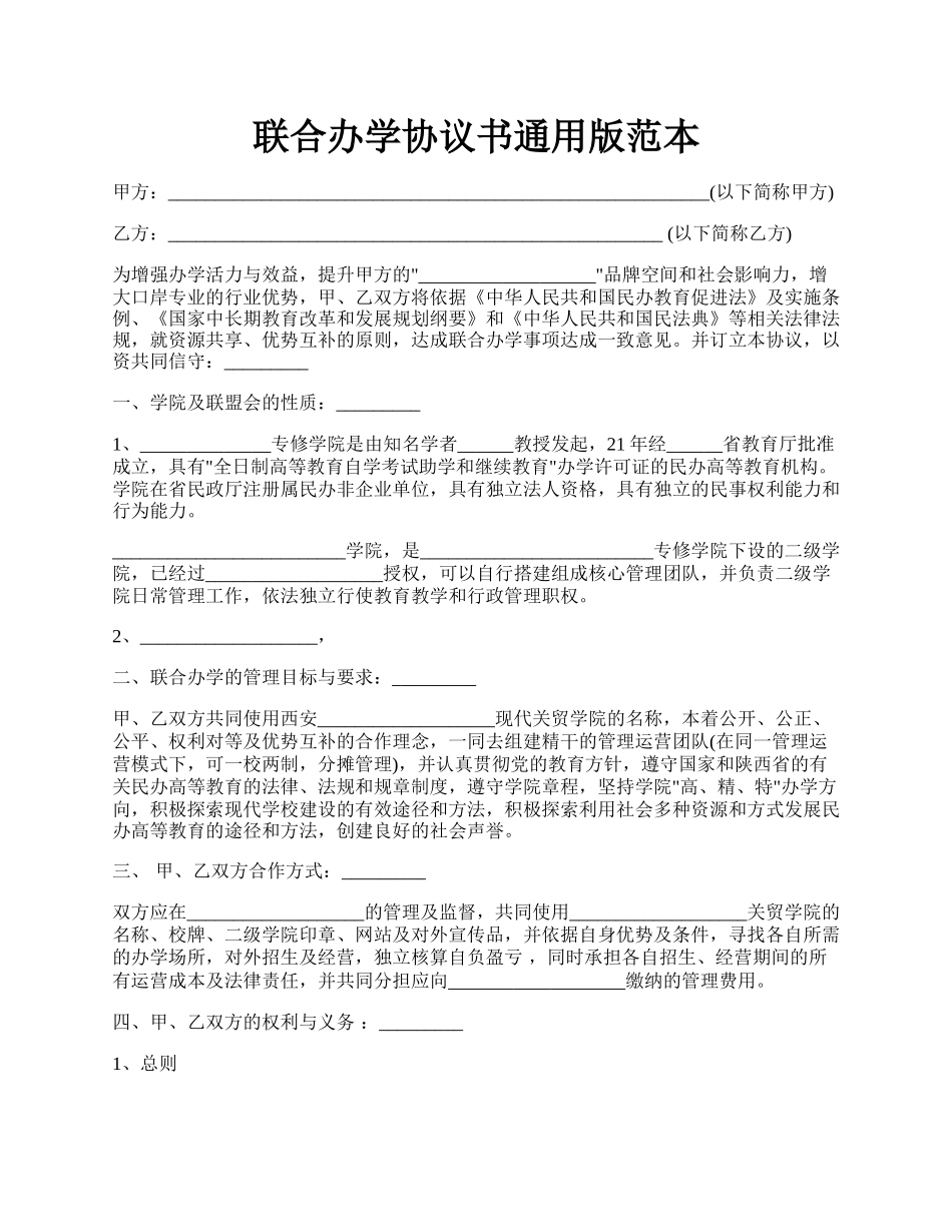 联合办学协议书通用版范本.docx_第1页