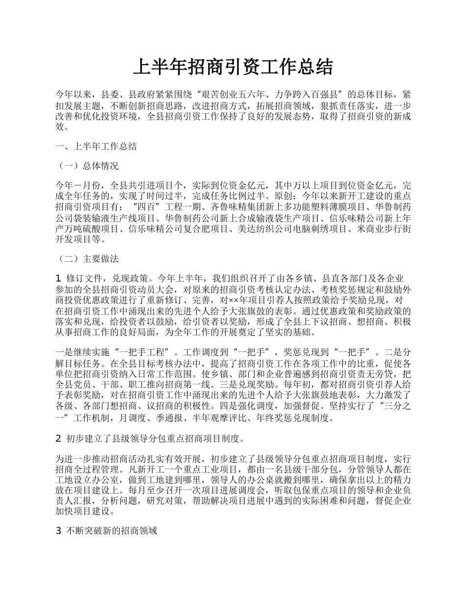 上半年招商引资工作总结.docx_第1页