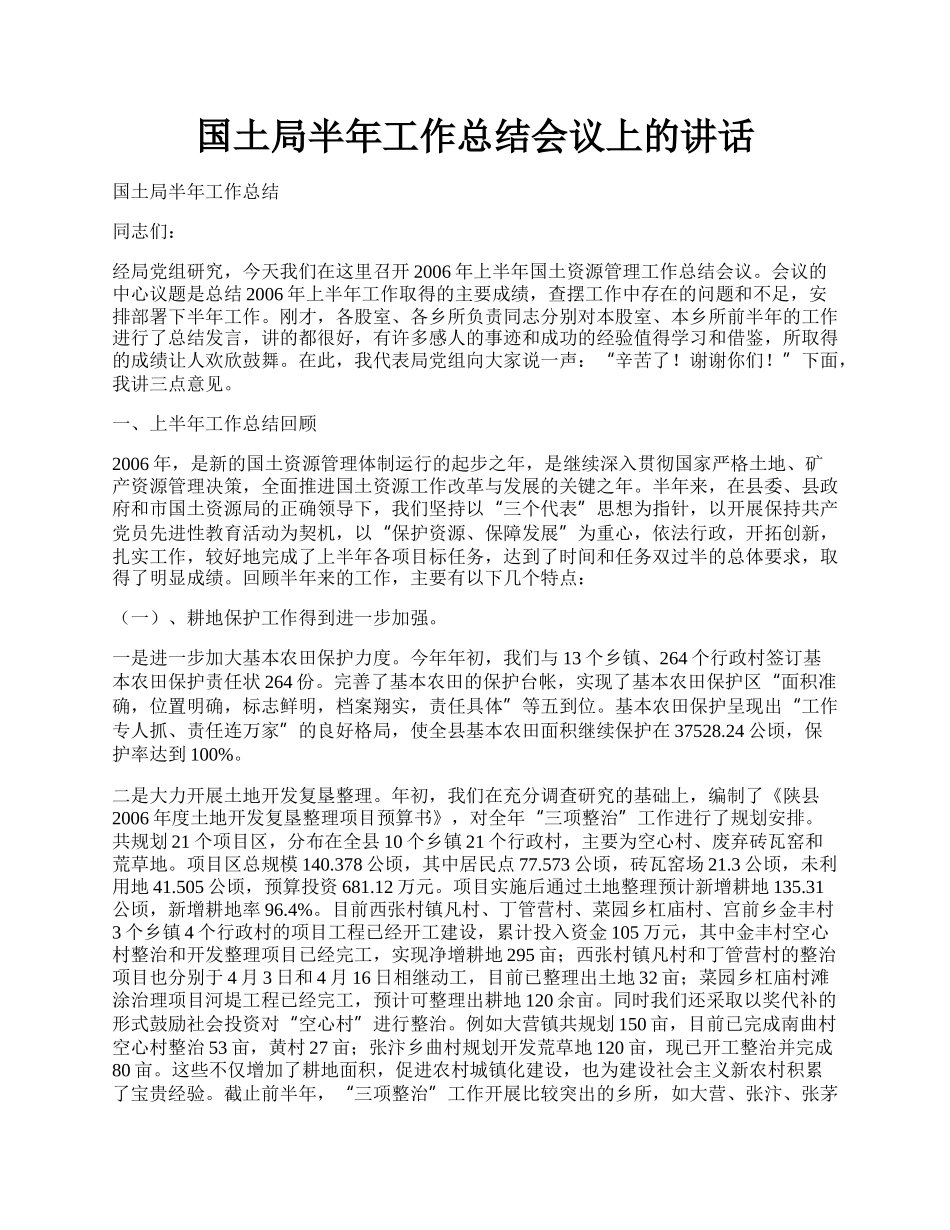 国土局半年工作总结会议上的讲话.docx_第1页