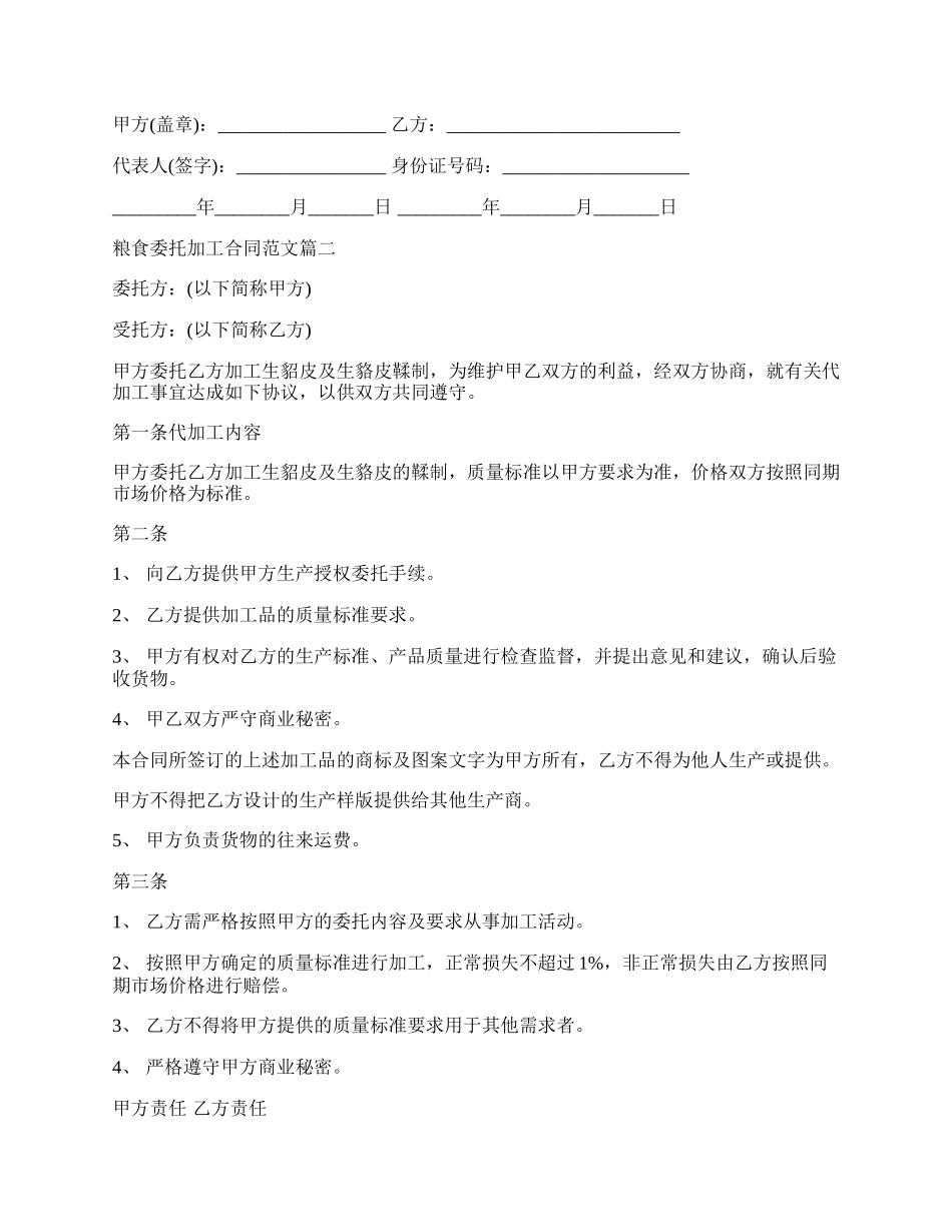 粮食委托加工合同格式.docx_第2页