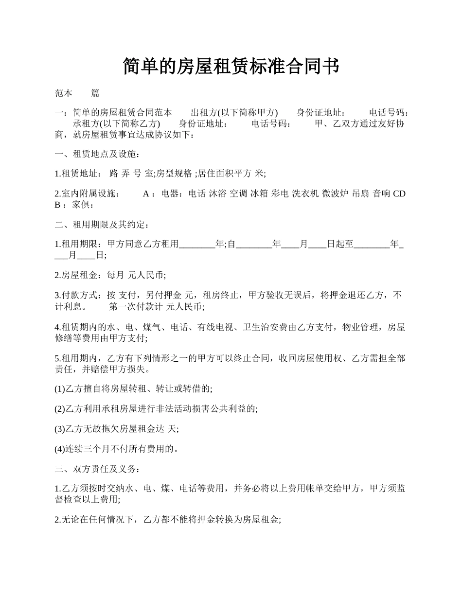 简单的房屋租赁标准合同书.docx_第1页