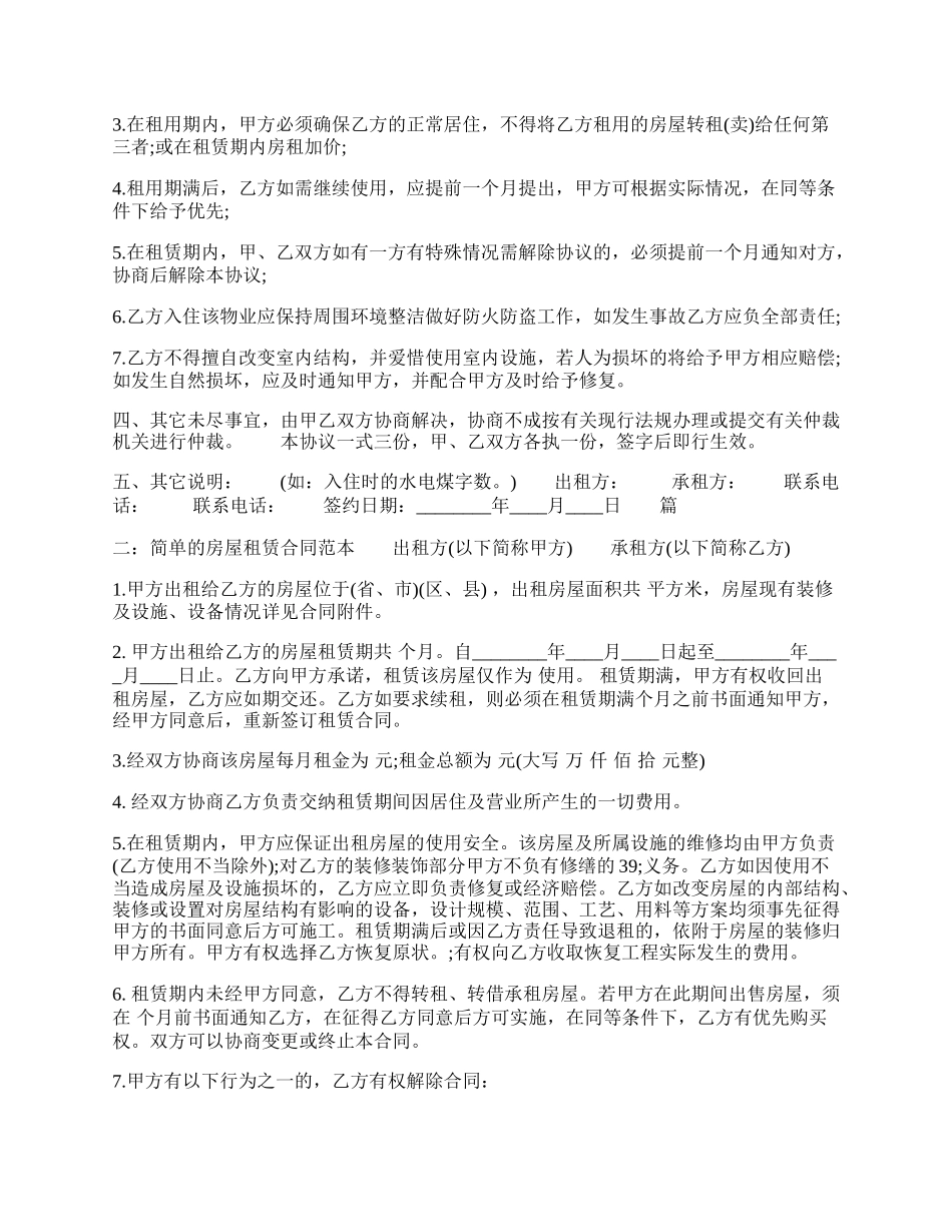 简单的房屋租赁标准合同书.docx_第2页