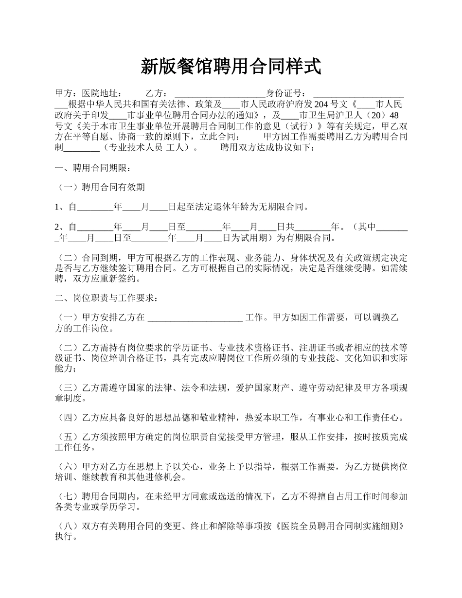 新版餐馆聘用合同样式.docx_第1页