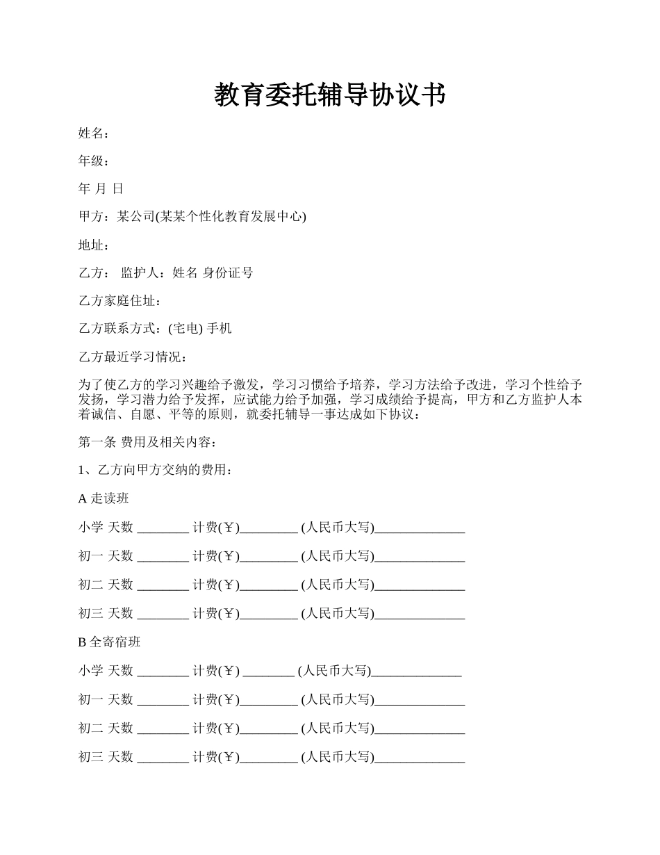 教育委托辅导协议书.docx_第1页