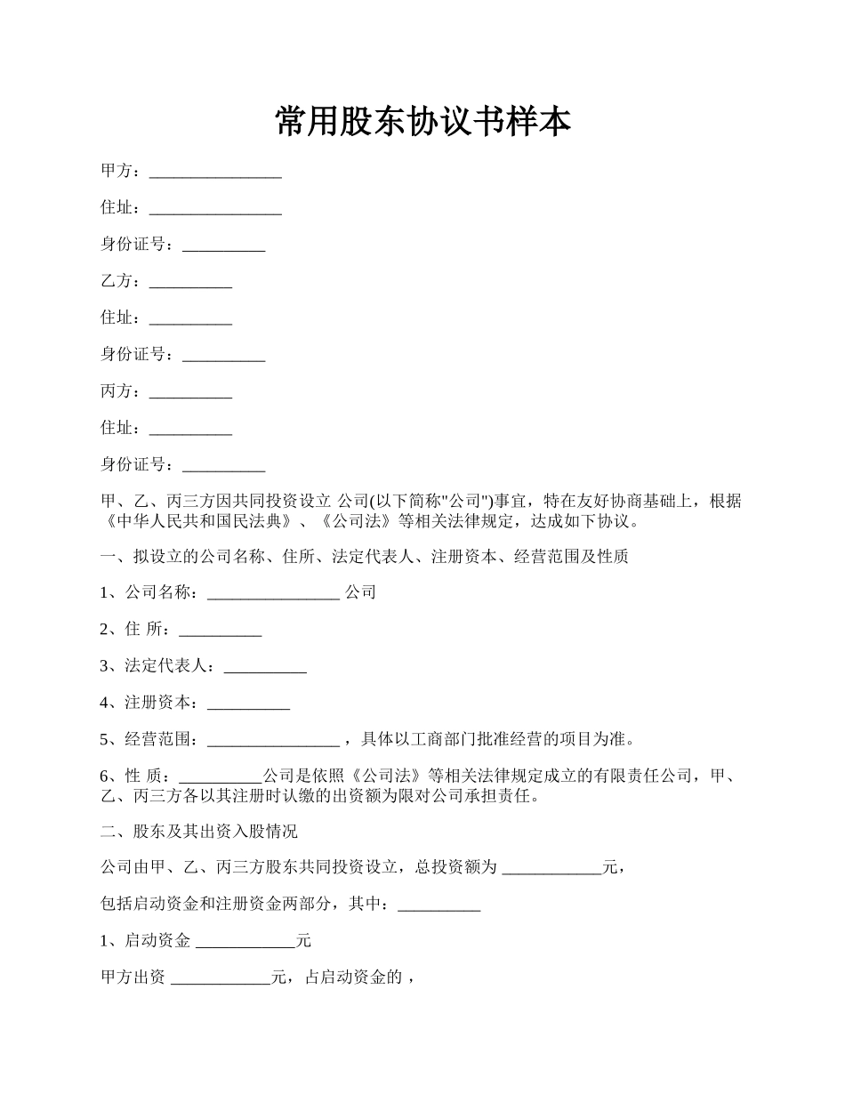 常用股东协议书样本.docx_第1页