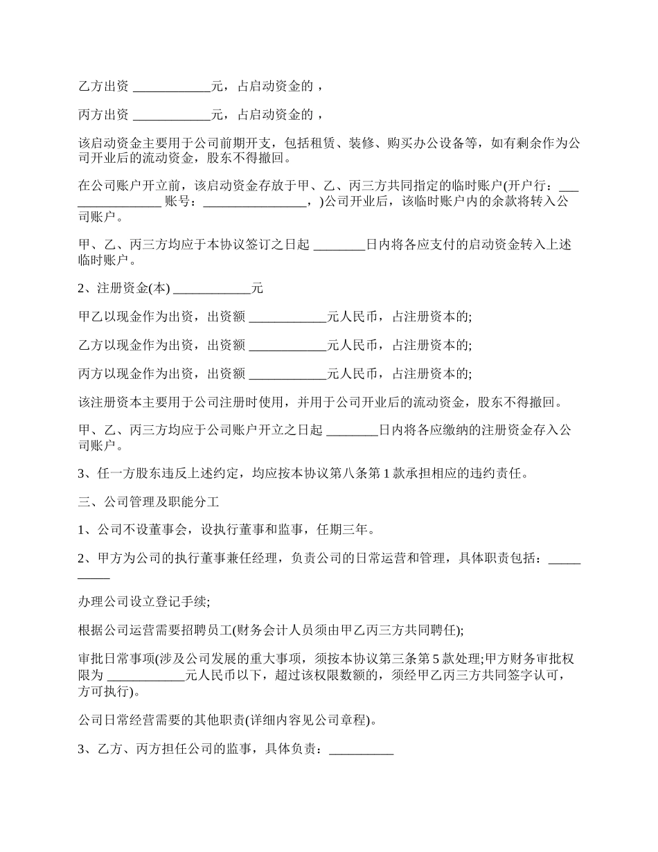 常用股东协议书样本.docx_第2页