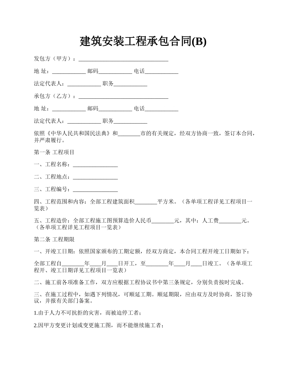建筑安装工程承包合同(B).docx_第1页