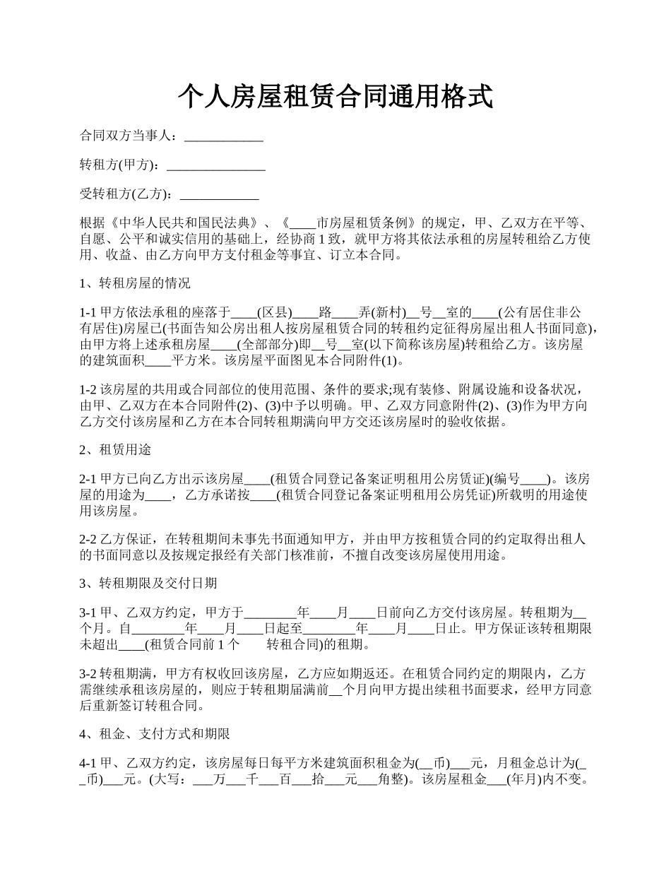 个人房屋租赁合同通用格式.docx_第1页