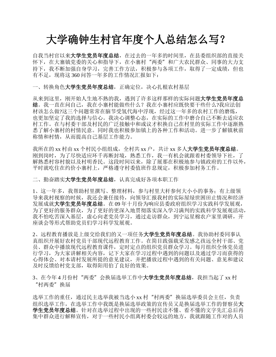 大学确钟生村官年度个人总结怎么写？.docx_第1页