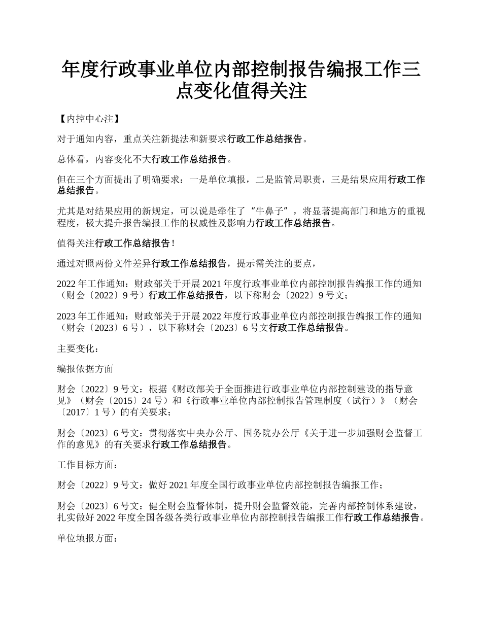 年度行政事业单位内部控制报告编报工作三点变化值得关注.docx_第1页