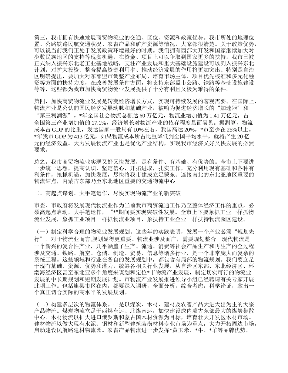 市商贸物流工作总结讲话.docx_第2页