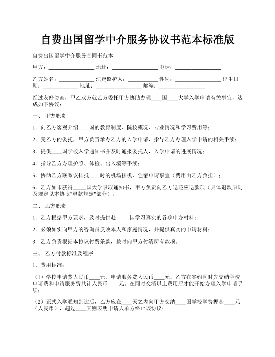 自费出国留学中介服务协议书范本标准版.docx_第1页