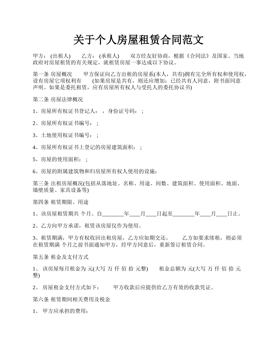 关于个人房屋租赁合同范文.docx_第1页