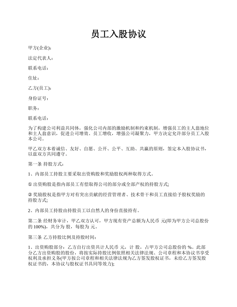 员工入股协议.docx_第1页