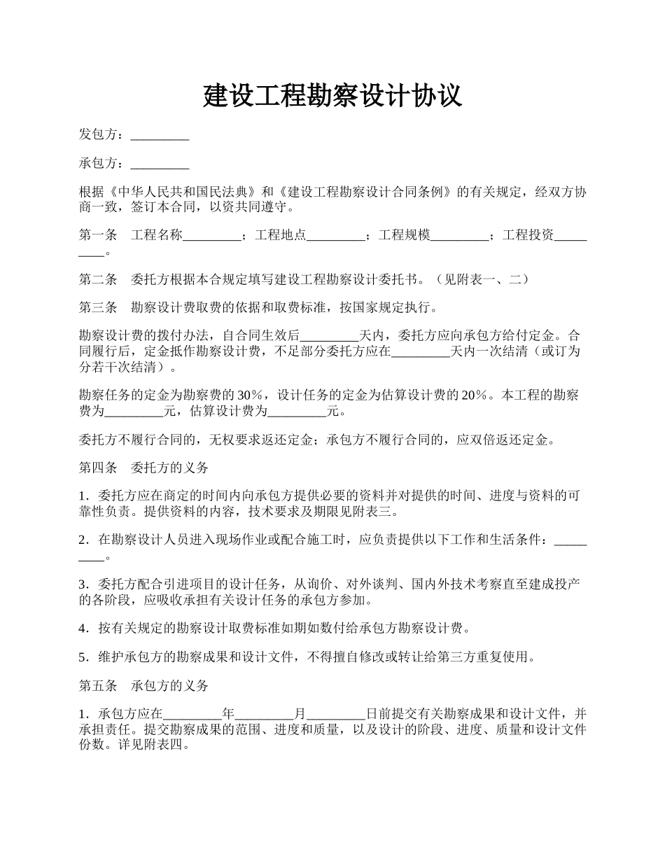 建设工程勘察设计协议.docx_第1页