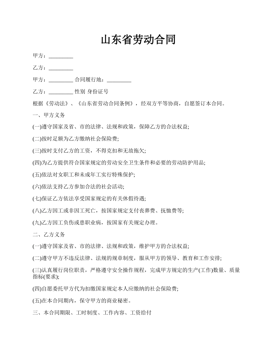 山东省劳动合同.docx_第1页