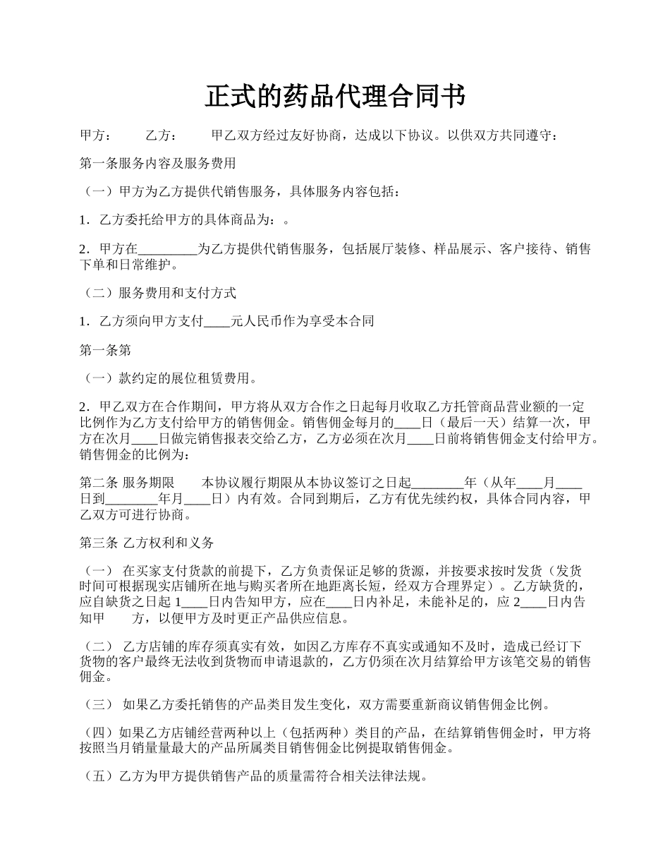 正式的药品代理合同书.docx_第1页