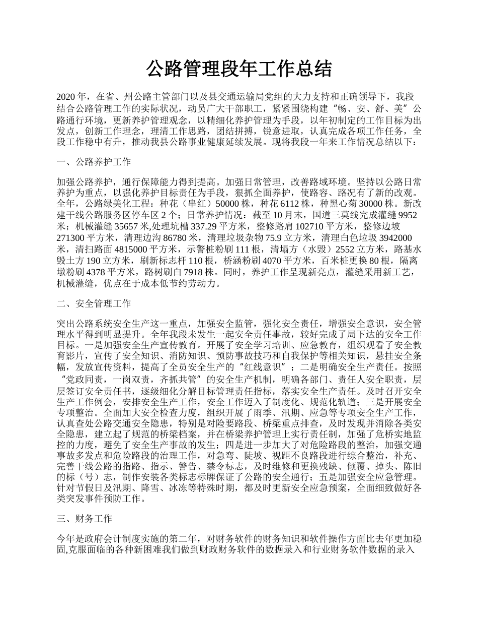 公路管理段年工作总结.docx_第1页