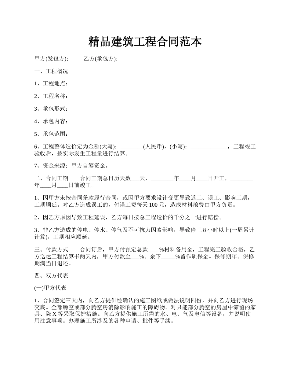 精品建筑工程合同范本.docx_第1页