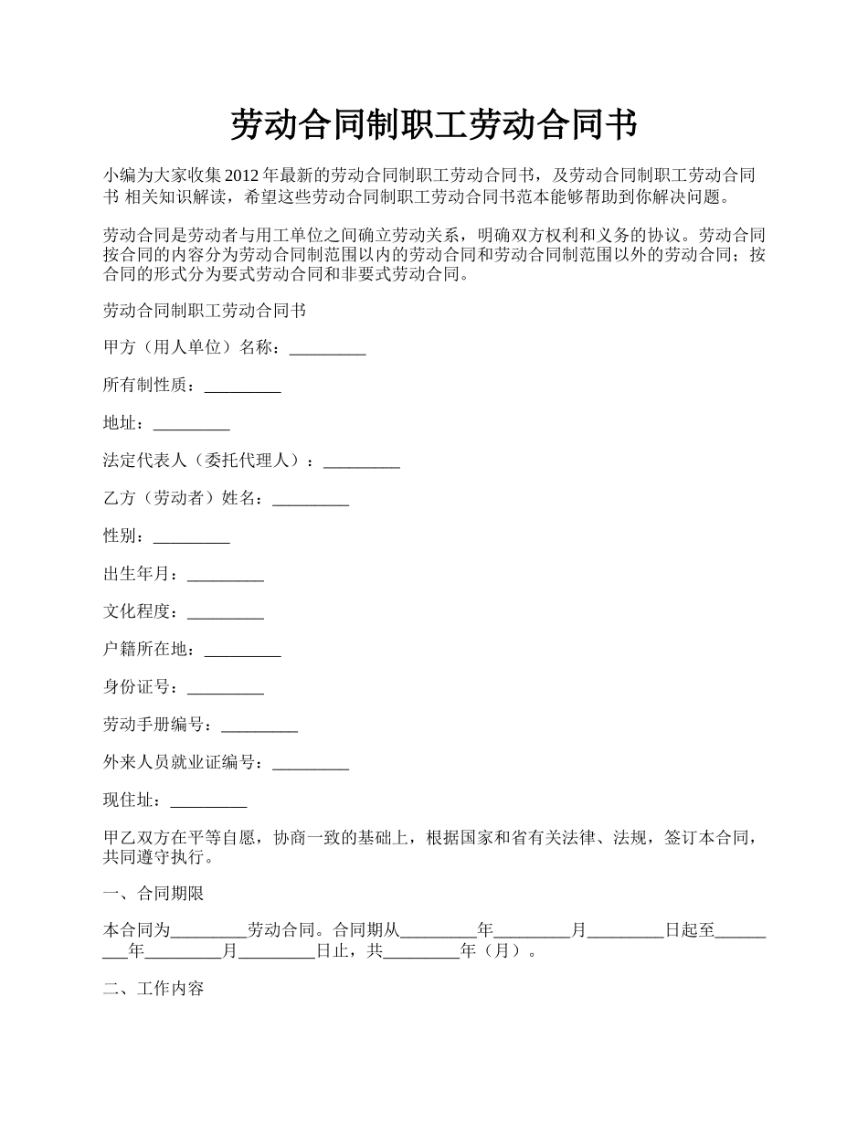 劳动合同制职工劳动合同书.docx_第1页