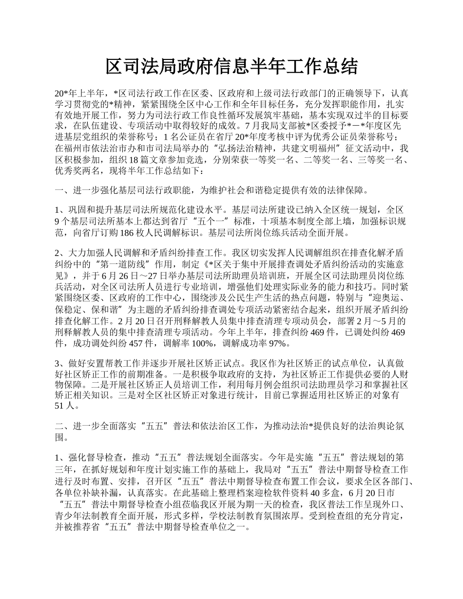 区司法局政府信息半年工作总结.docx_第1页