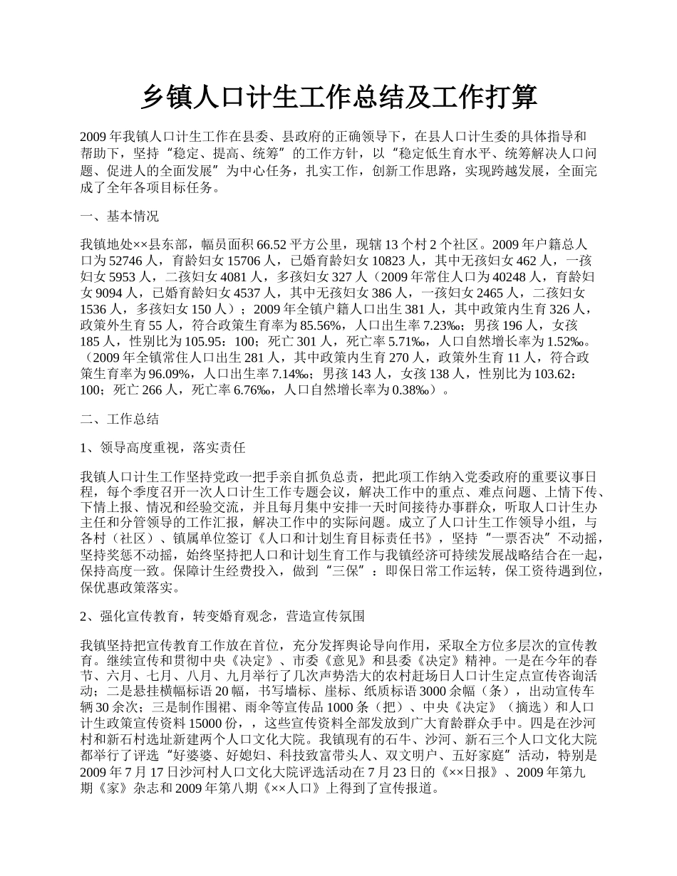 乡镇人口计生工作总结及工作打算.docx_第1页