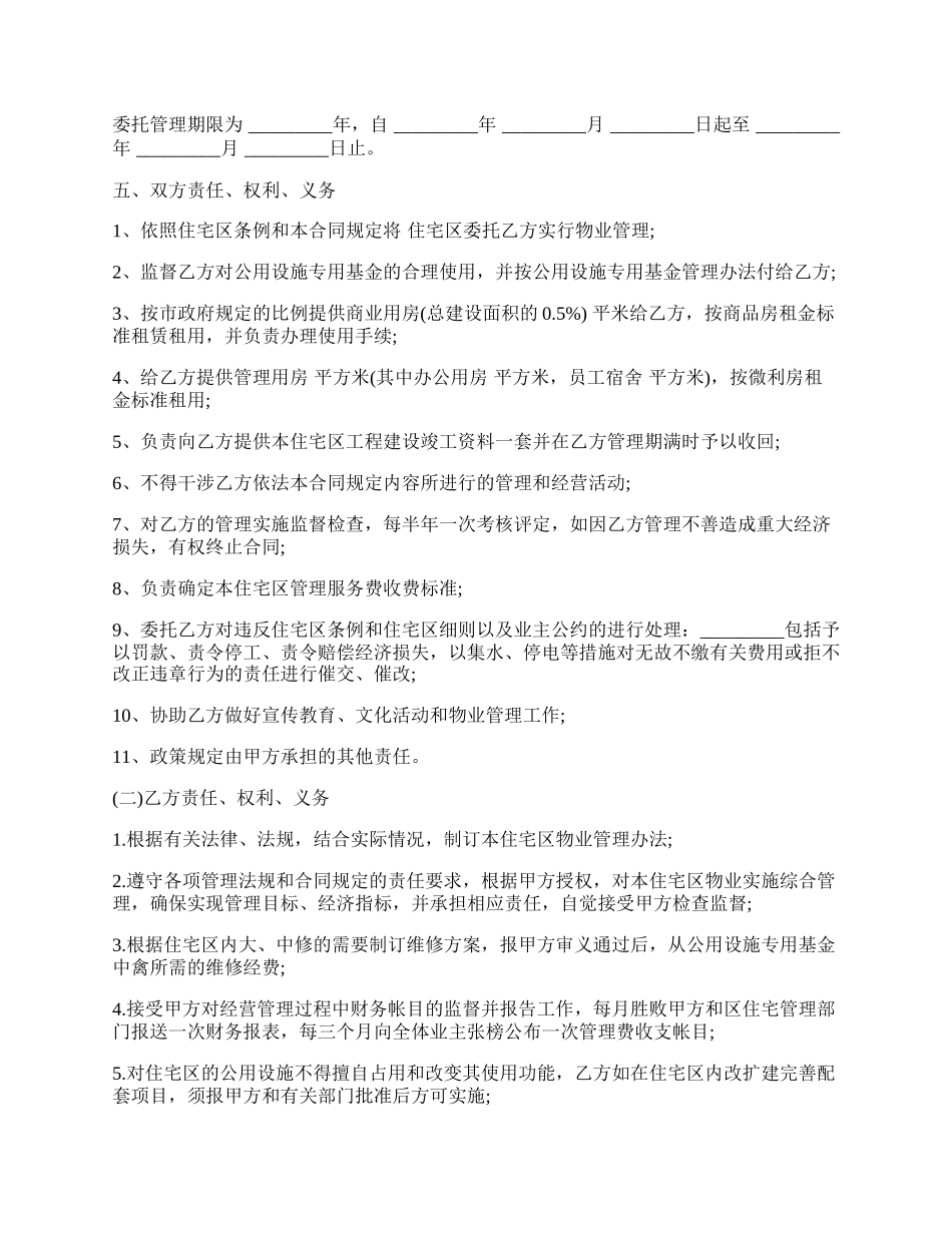 物业委托管理合同样板通用版（供住宅区）.docx_第2页