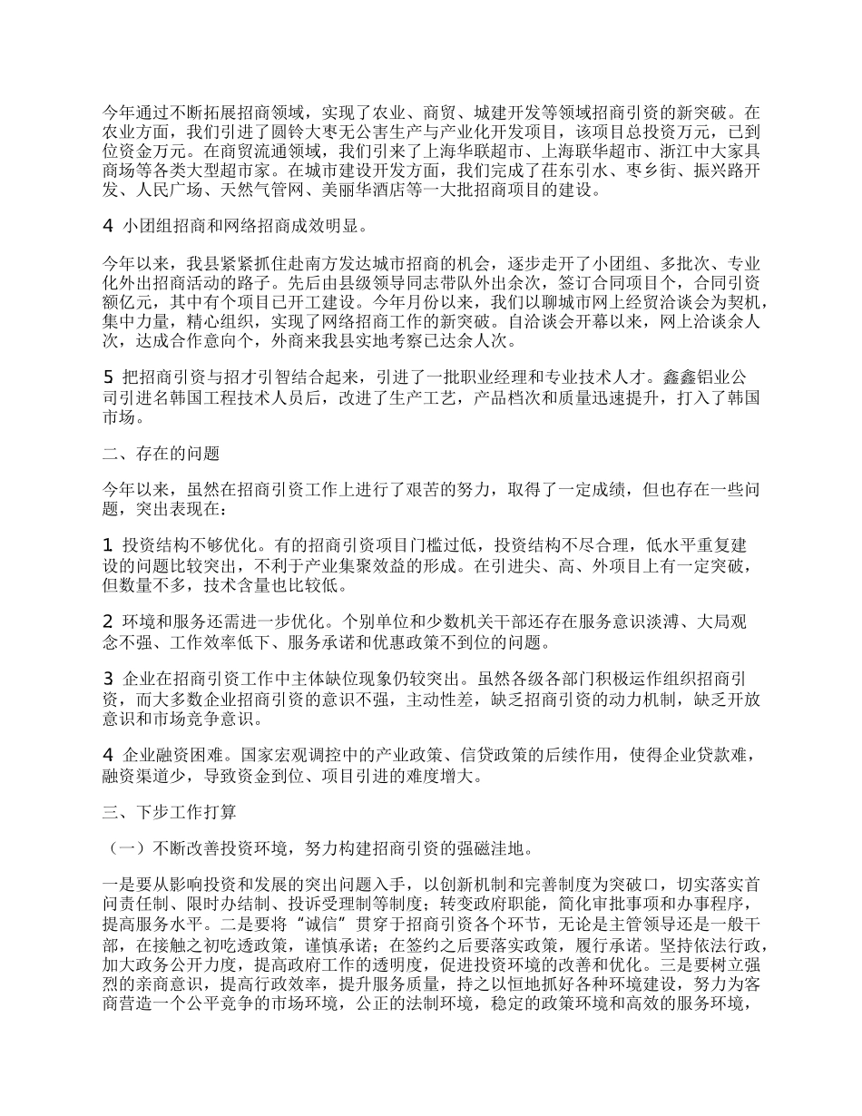 招商局年上半年工作总结.docx_第2页