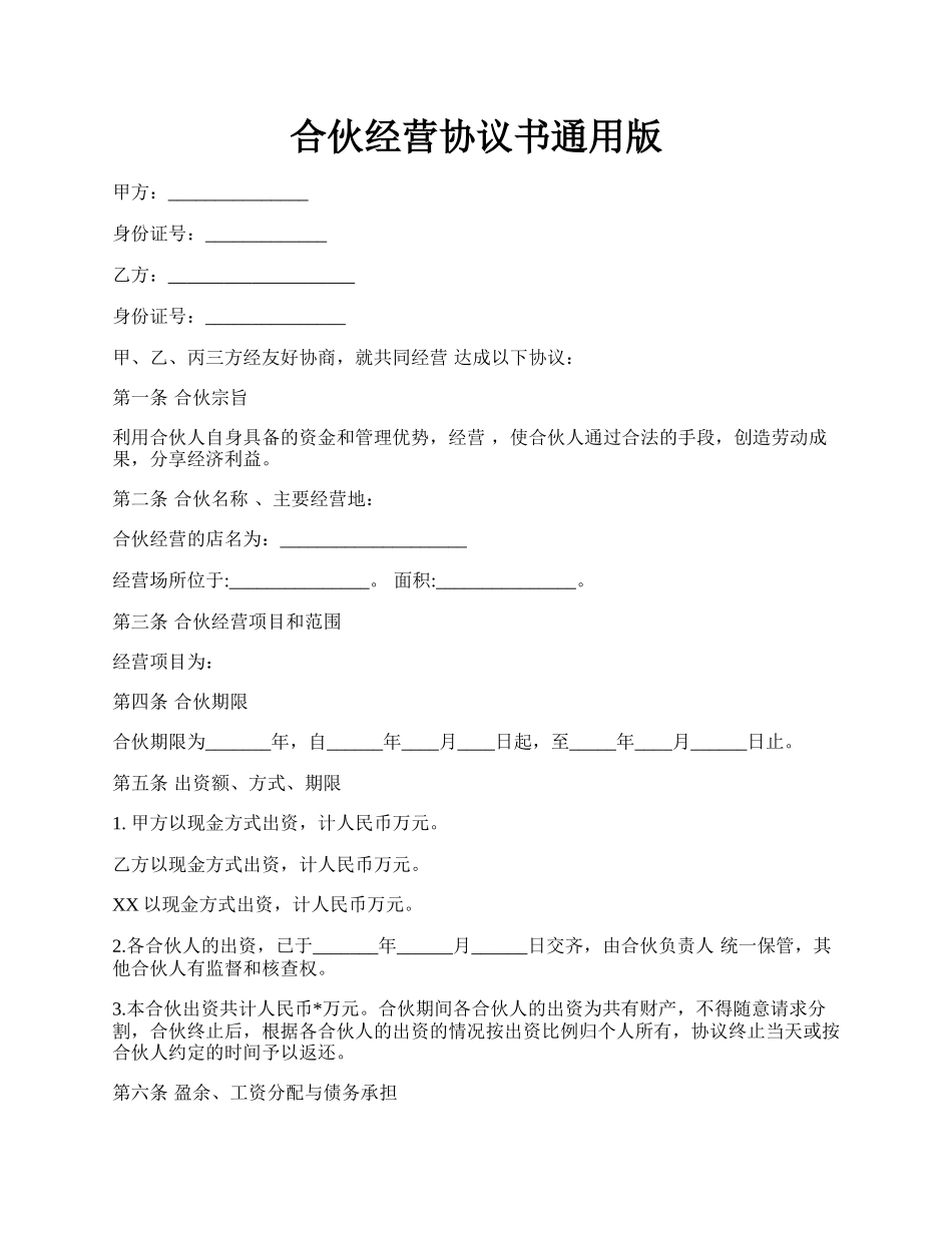 合伙经营协议书通用版.docx_第1页