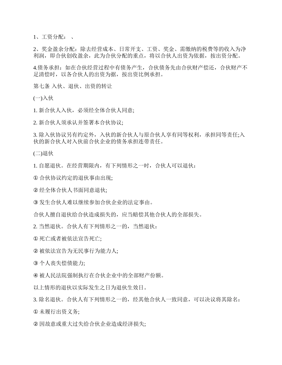 合伙经营协议书通用版.docx_第2页