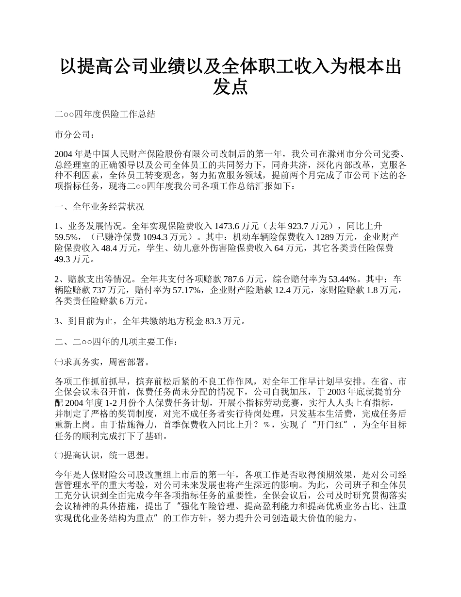 以提高公司业绩以及全体职工收入为根本出发点.docx_第1页