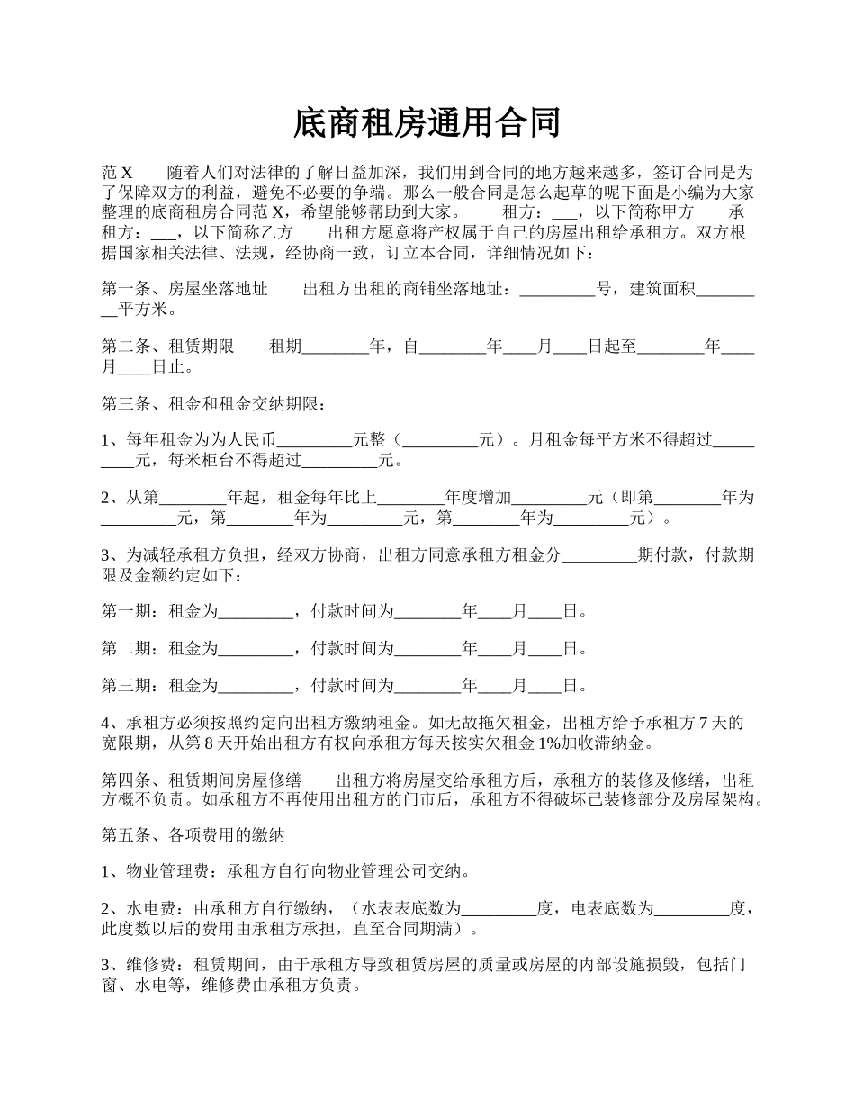 底商租房通用合同.docx_第1页