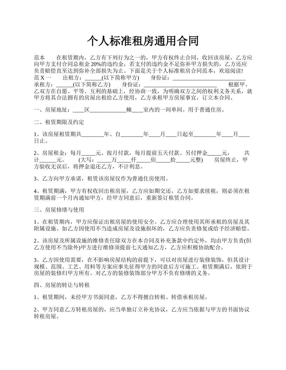 个人标准租房通用合同.docx_第1页