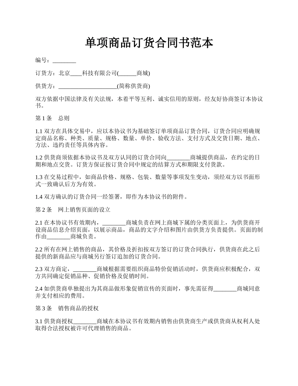 单项商品订货合同书范本.docx_第1页