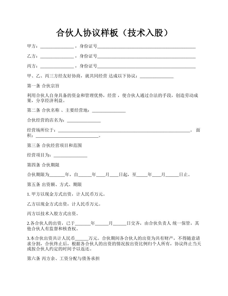 合伙人协议样板（技术入股）.docx_第1页