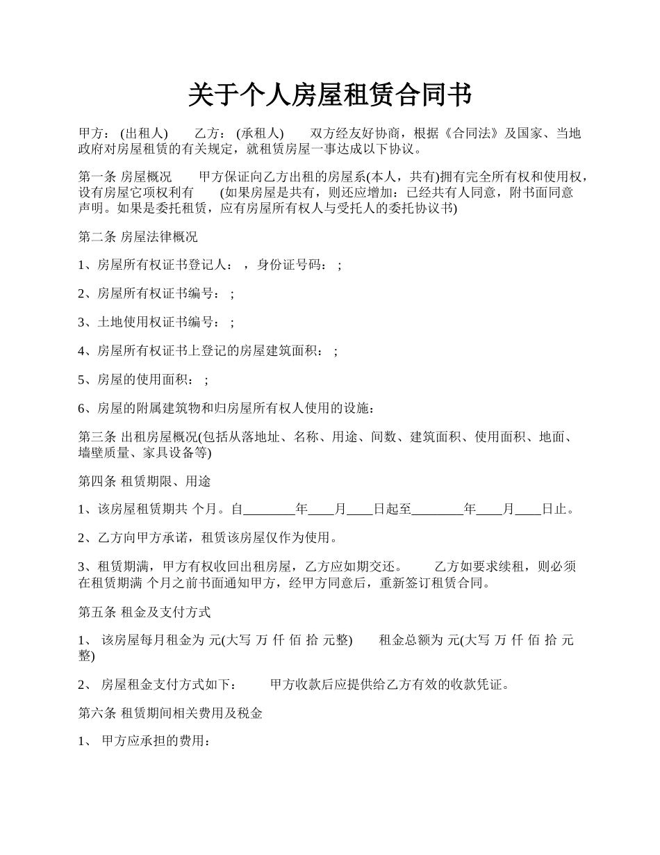 关于个人房屋租赁合同书.docx_第1页