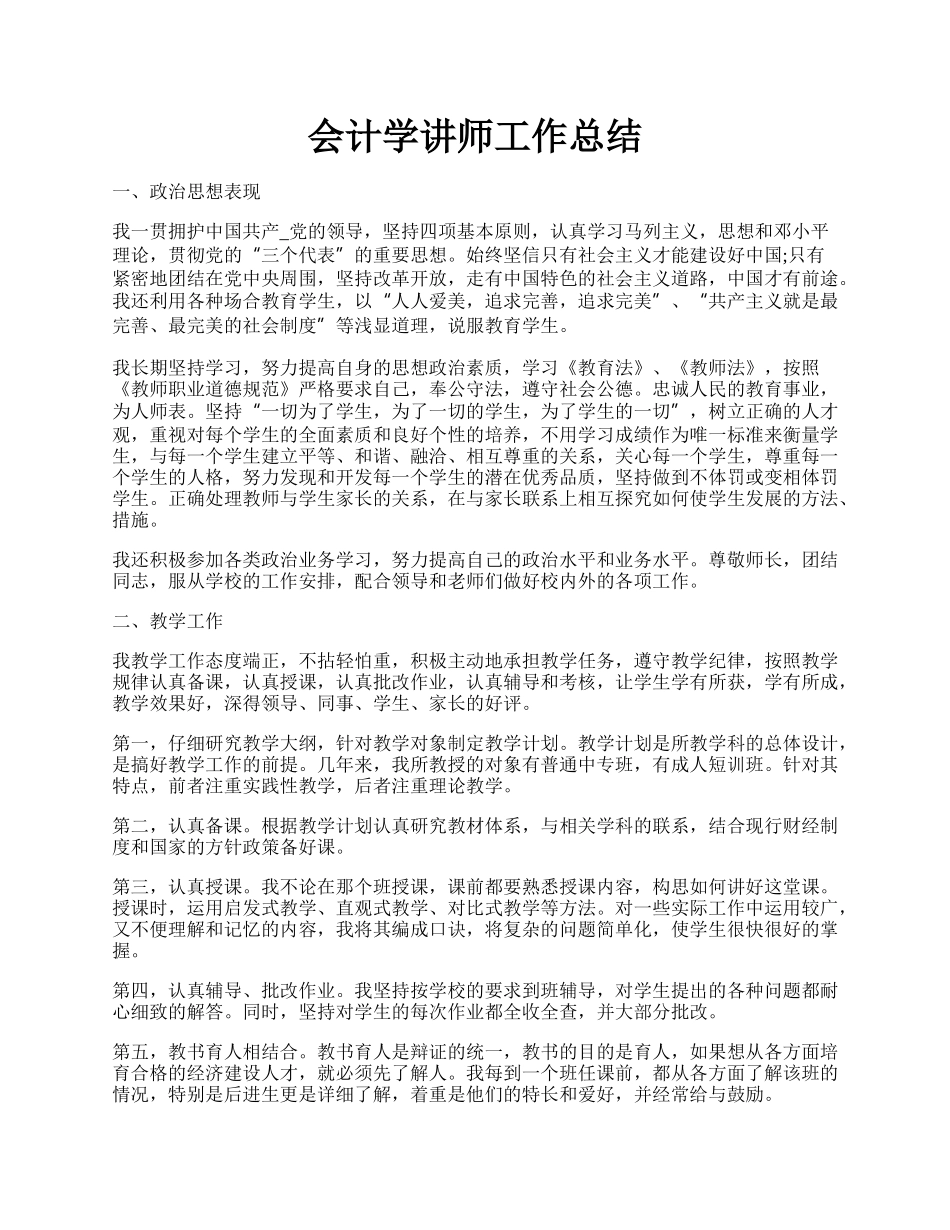 会计学讲师工作总结.docx_第1页