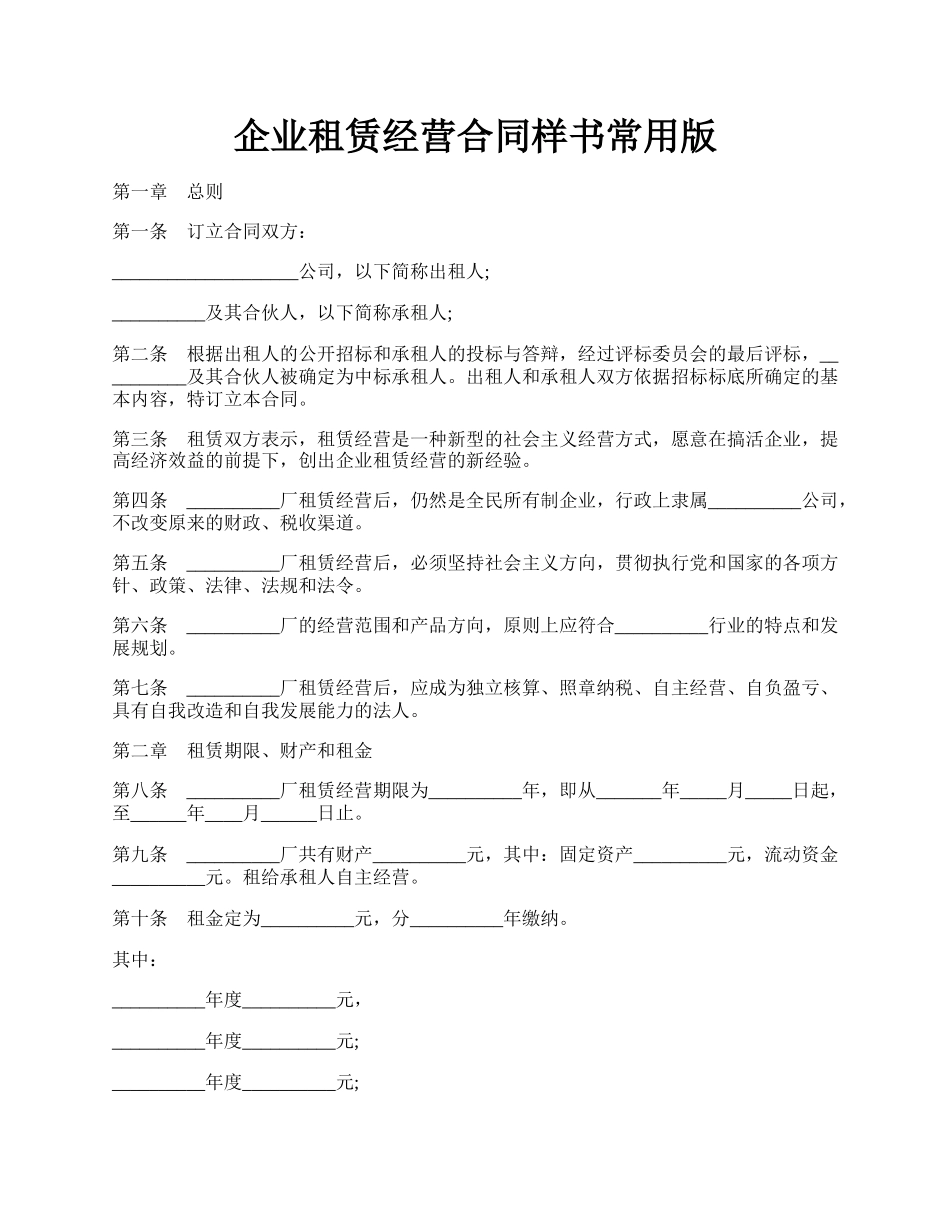 企业租赁经营合同样书常用版.docx_第1页