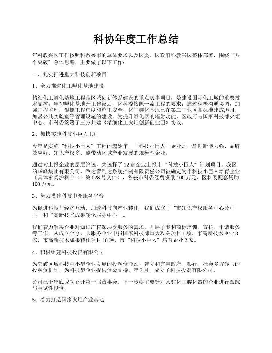 科协年度工作总结.docx_第1页