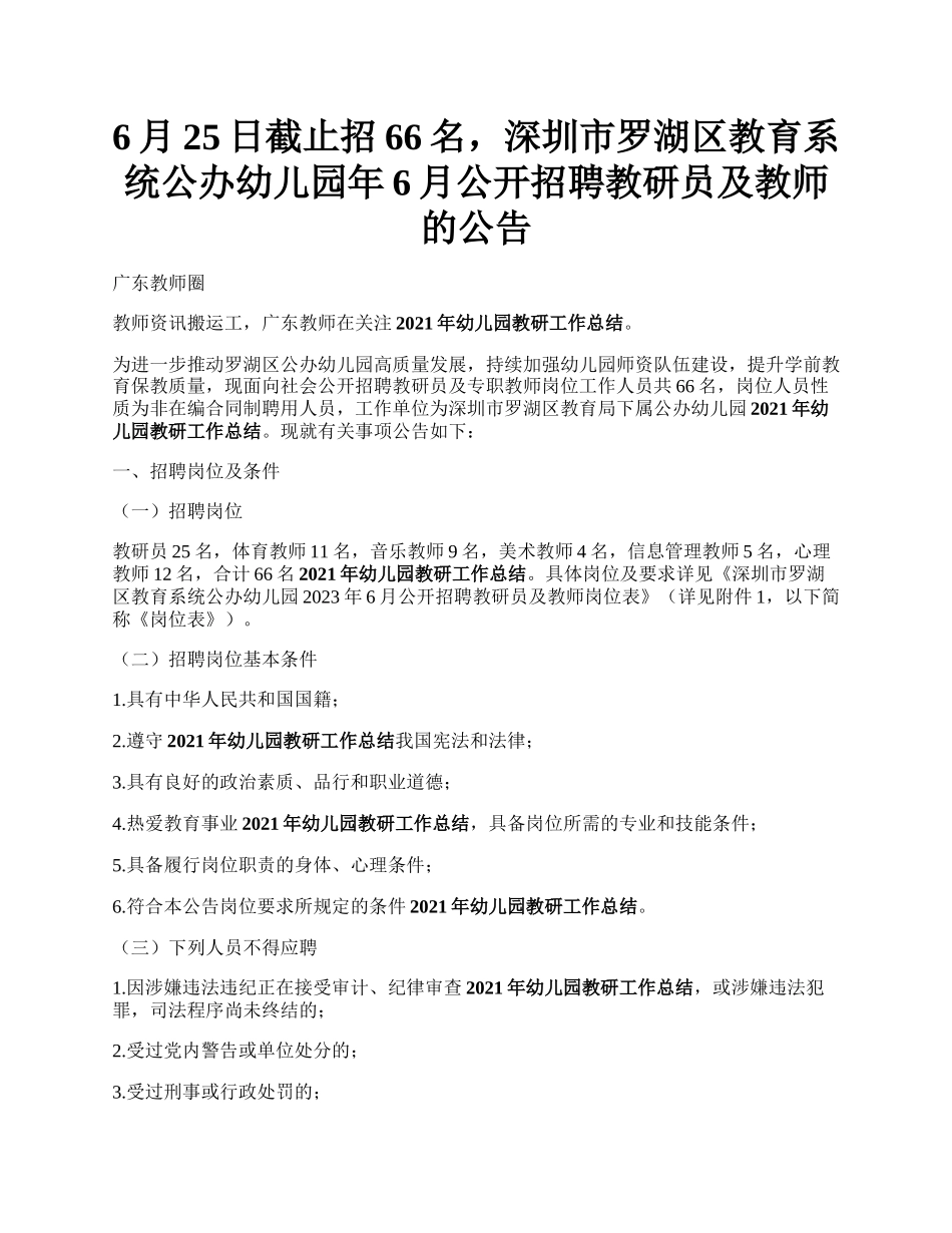 6月25日截止招66名，深圳市罗湖区教育系统公办幼儿园年6月公开招聘教研员及教师的公告.docx_第1页