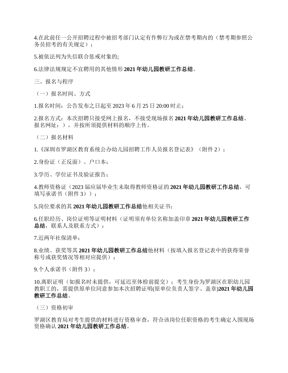 6月25日截止招66名，深圳市罗湖区教育系统公办幼儿园年6月公开招聘教研员及教师的公告.docx_第2页