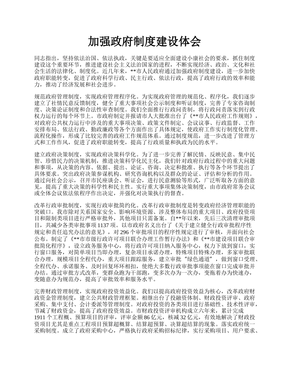 加强政府制度建设体会.docx_第1页