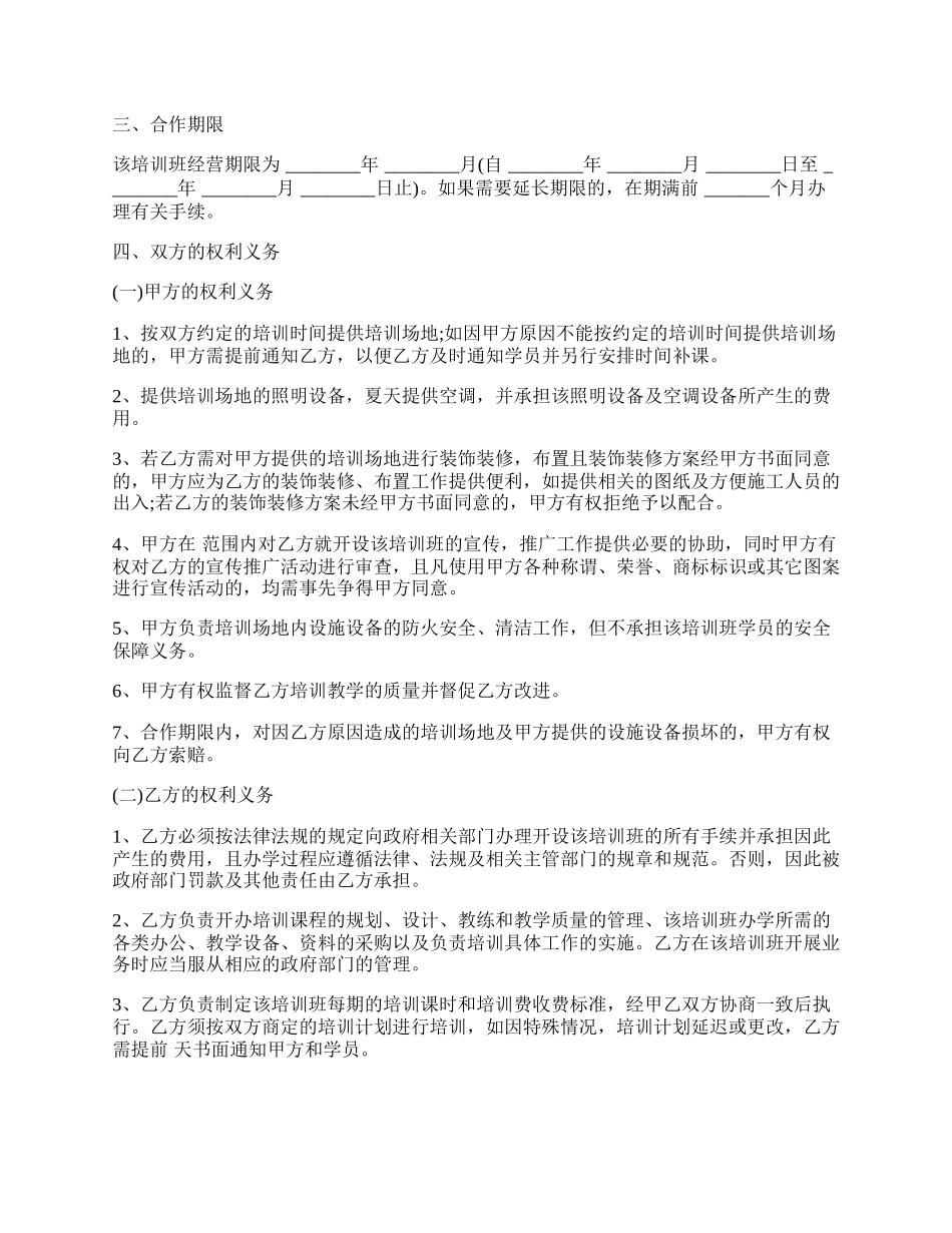 培训班合伙协议范文.docx_第2页