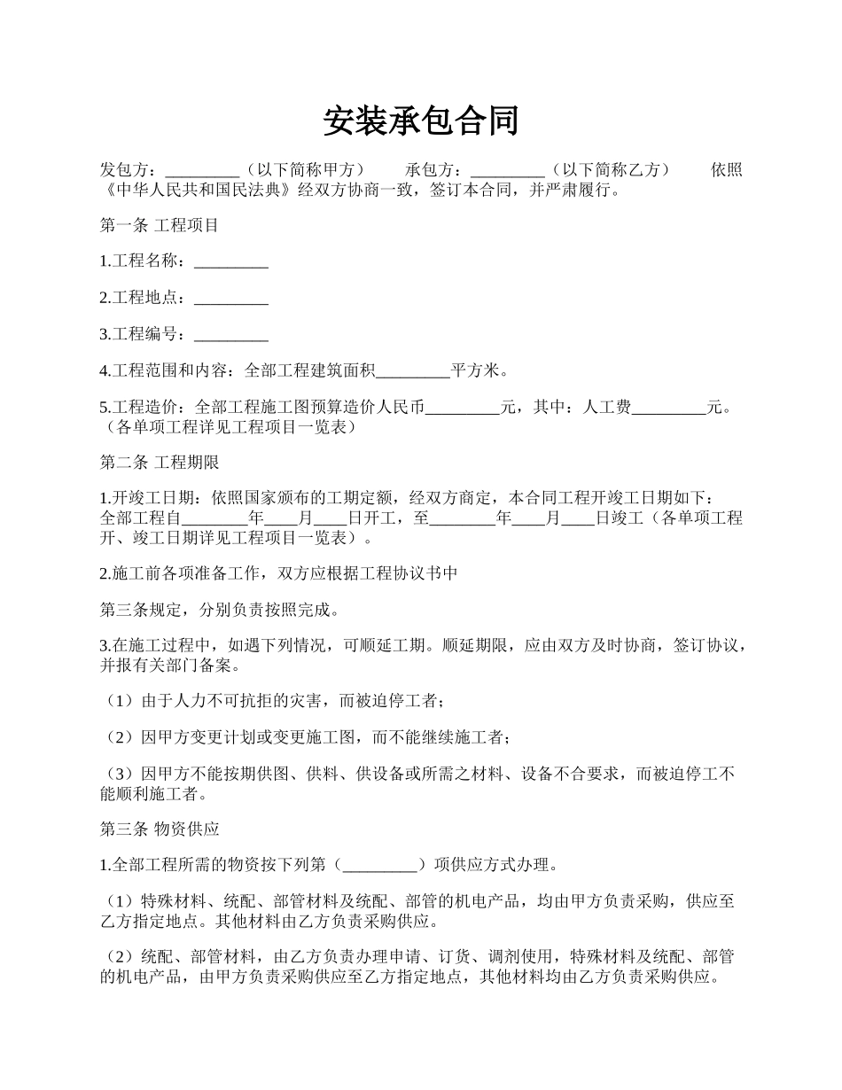 安装承包合同.docx_第1页