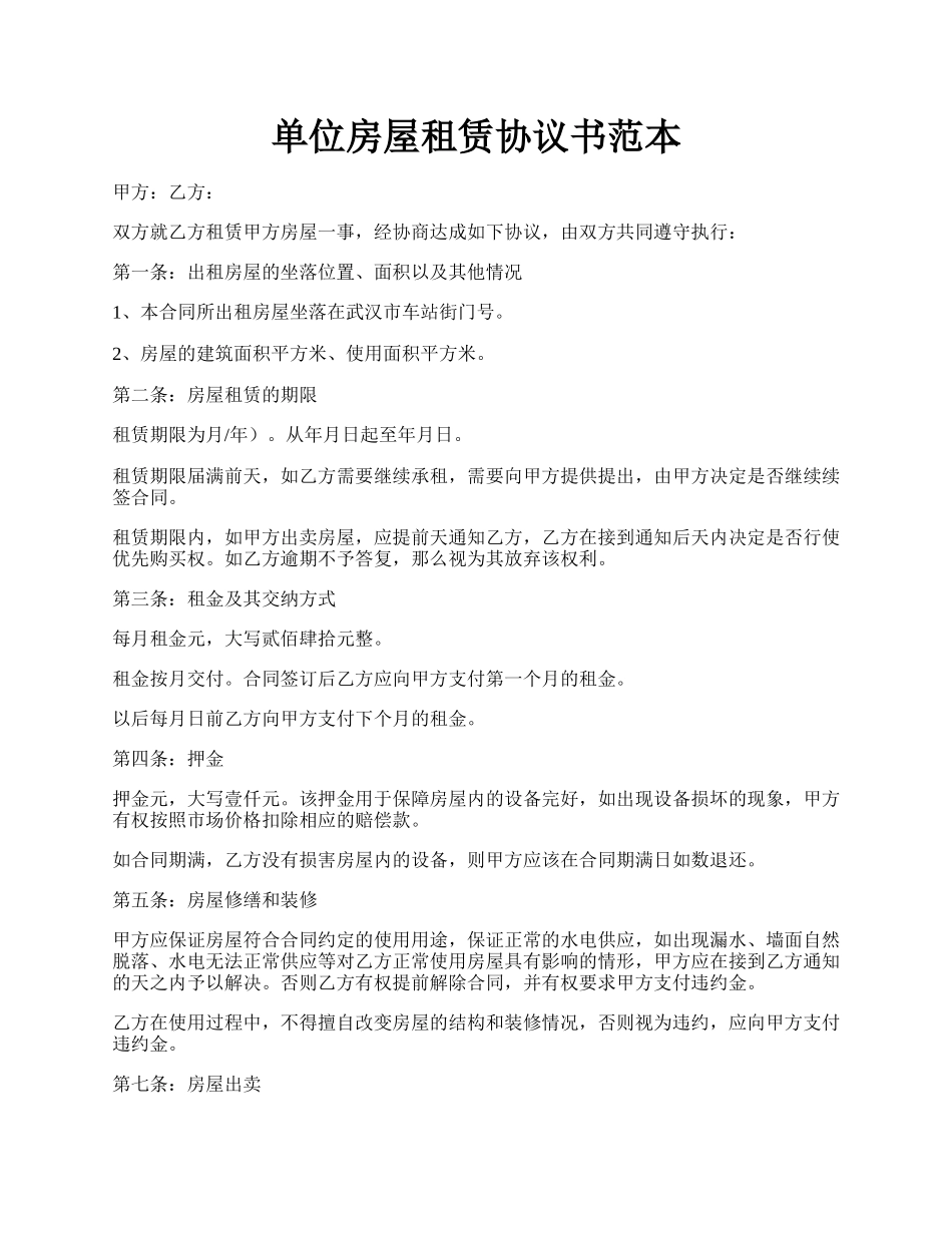 单位房屋租赁协议书范本.docx_第1页