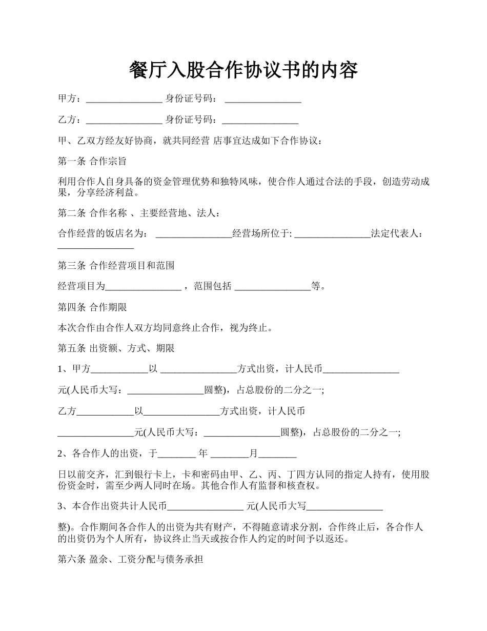 餐厅入股合作协议书的内容.docx_第1页