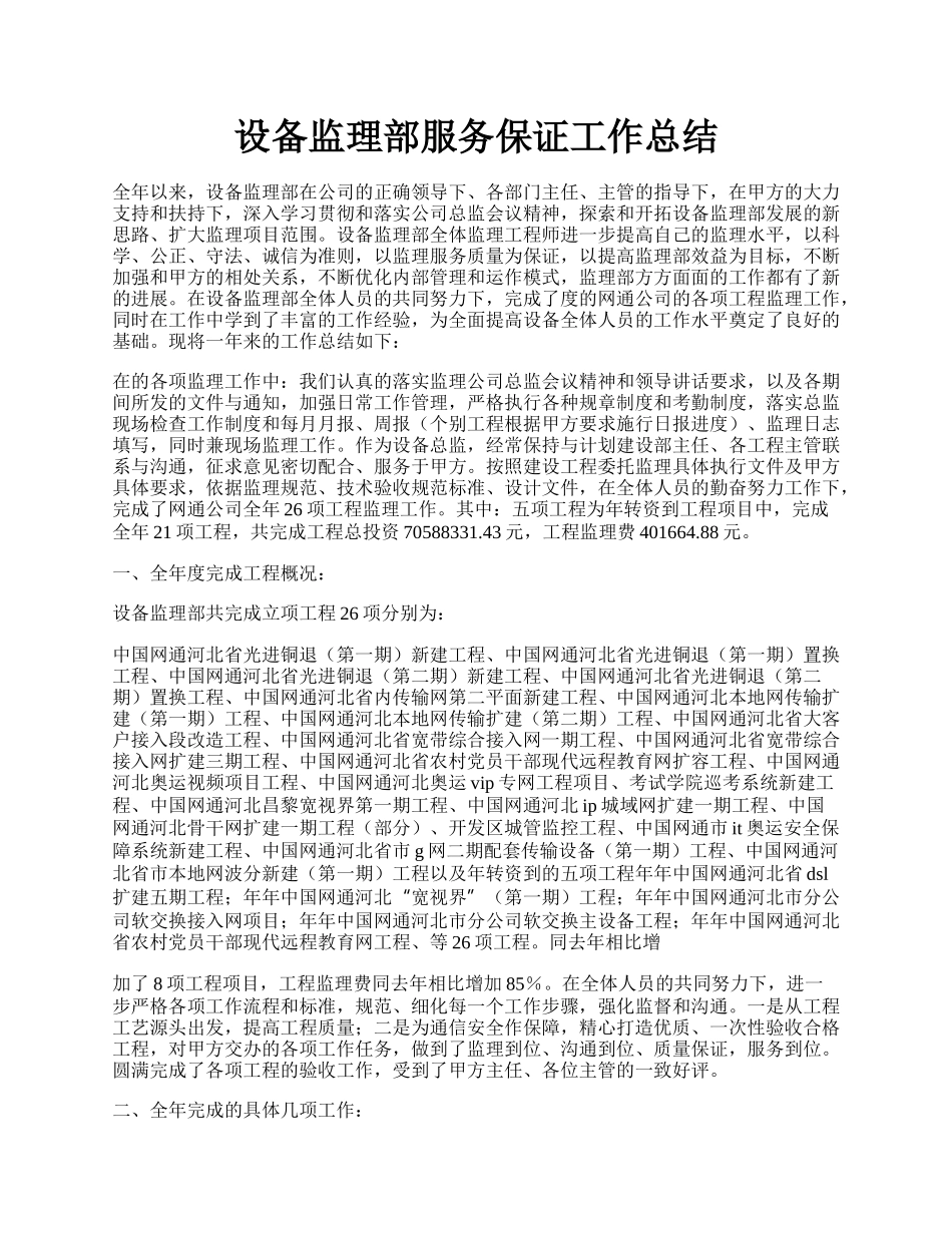 设备监理部服务保证工作总结.docx_第1页