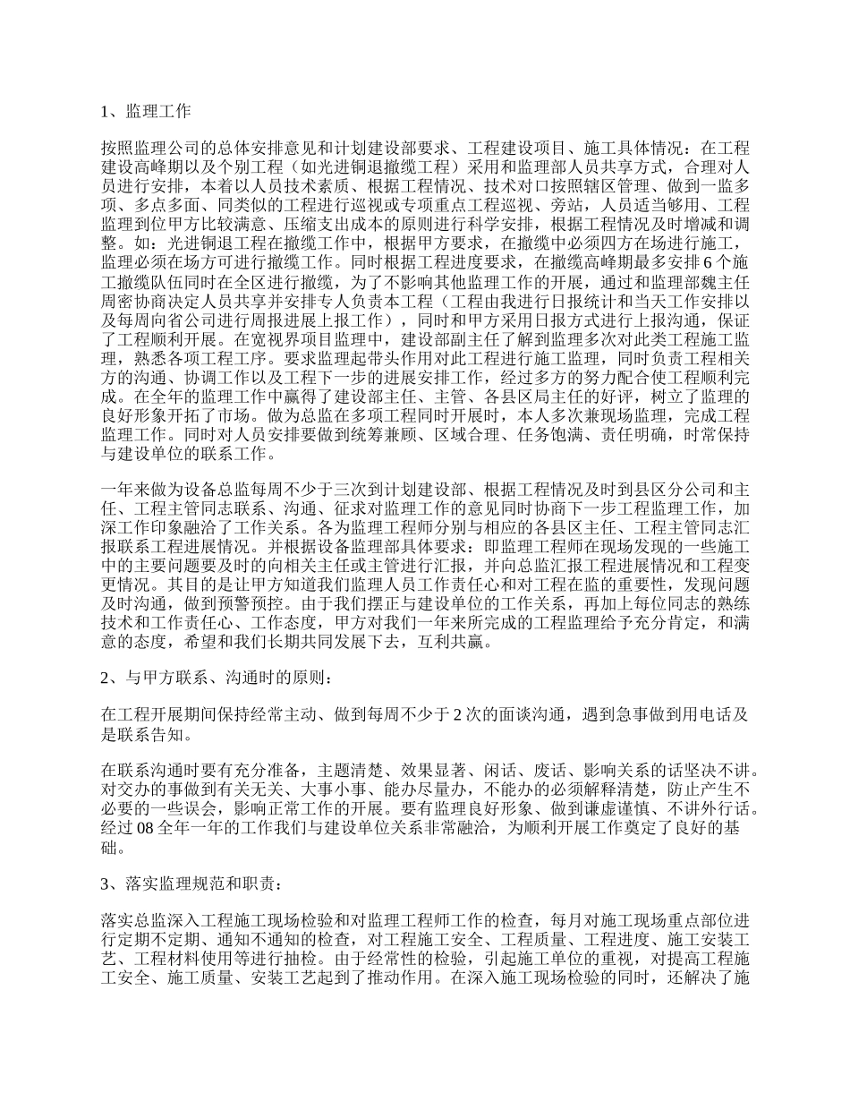 设备监理部服务保证工作总结.docx_第2页