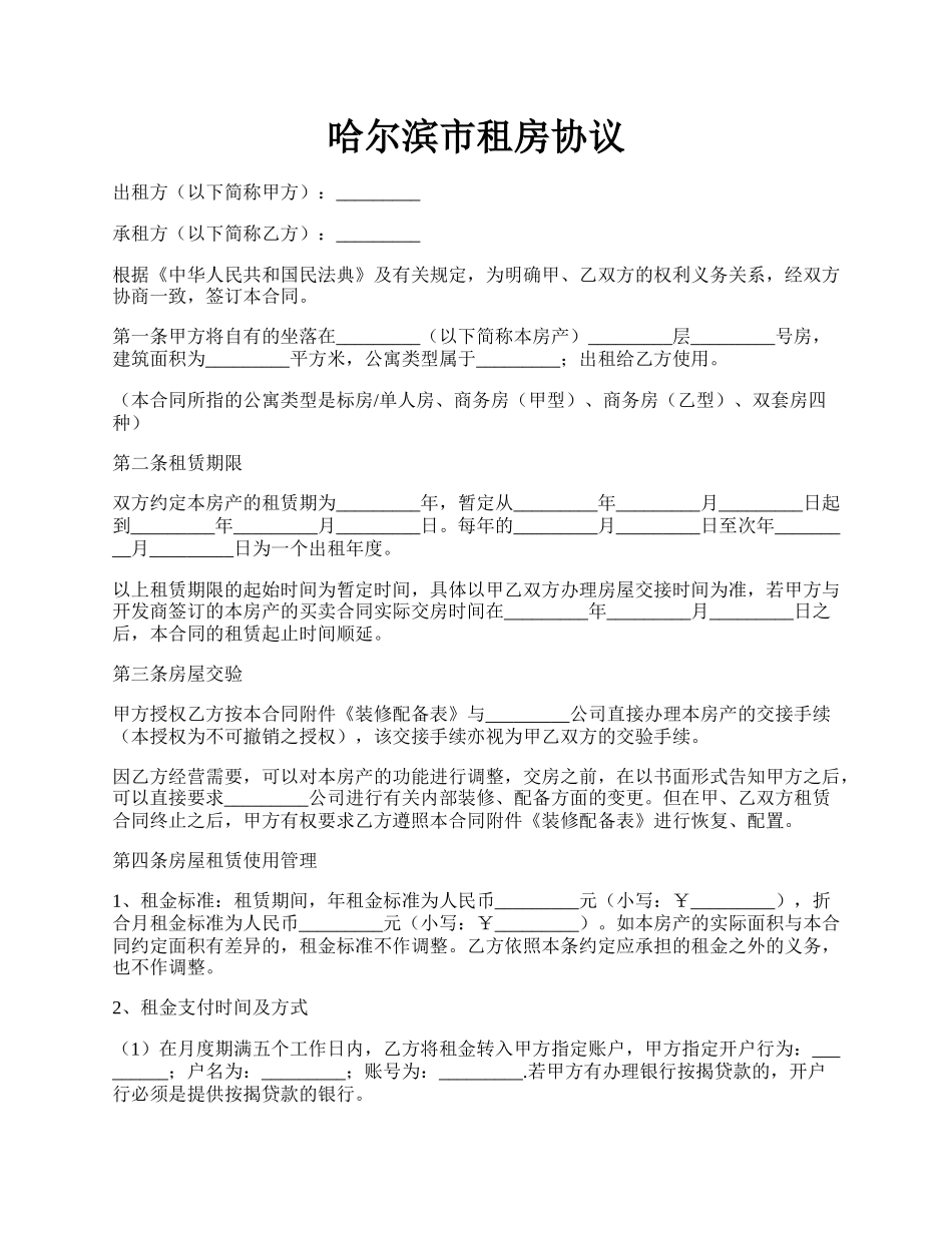 哈尔滨市租房协议.docx_第1页