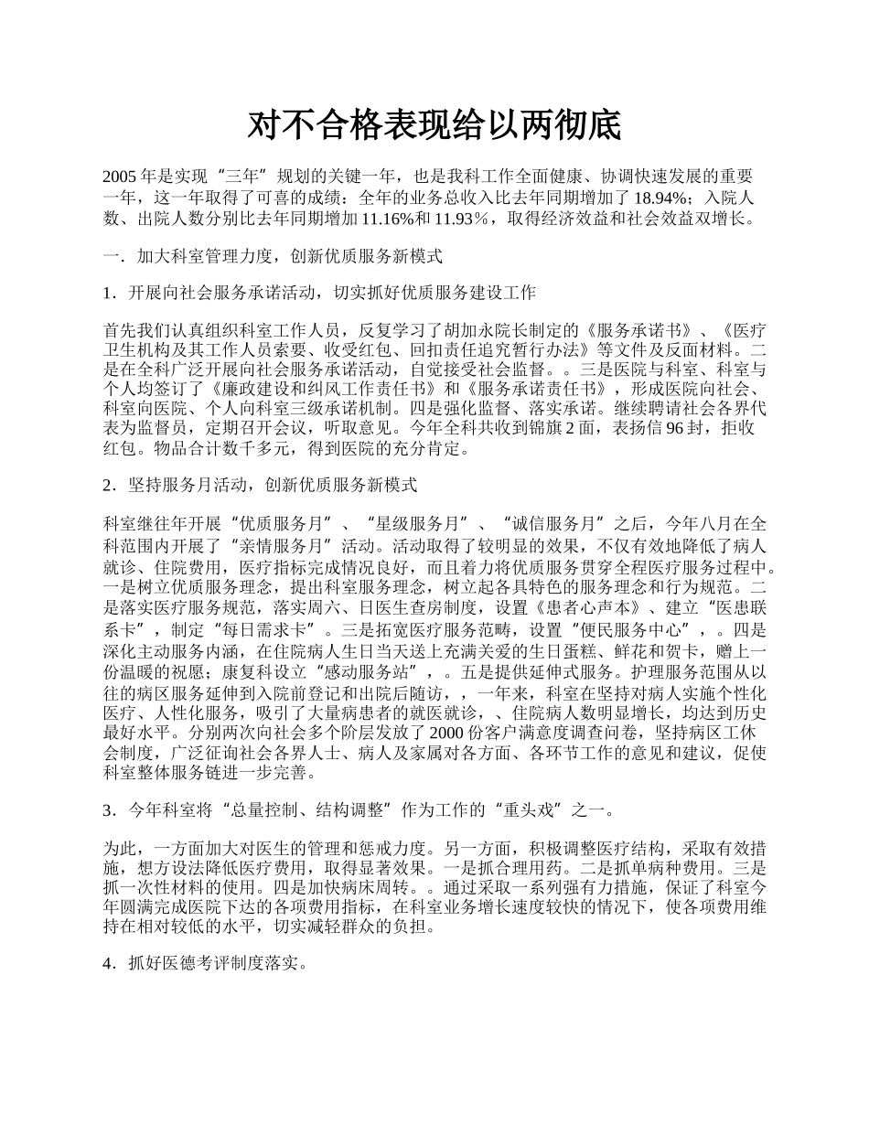 对不合格表现给以两彻底.docx_第1页